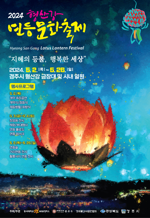 '2024 형산강 연등문화축제' 포스터. 동국대 제공