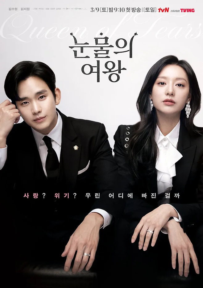 tvN 드라마 ‘눈물의 여왕’ 포스터. 사진 tvN