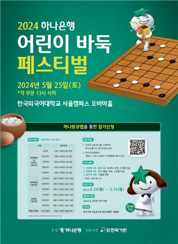 하나은행 어린이 바둑 페스티벌 5월 25일 개최 [한국기원 제공. 재판매 및 DB 금지]