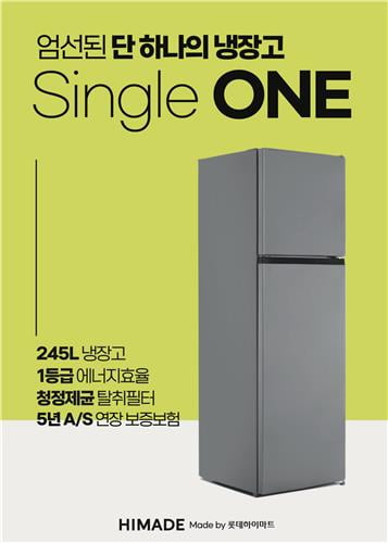 롯데하이마트 '싱글 원(Single ONE) 냉장고' / 연합뉴스