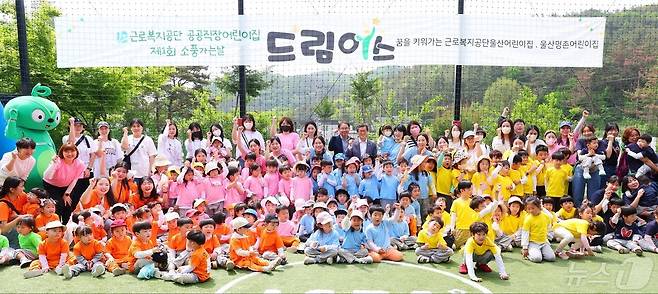 근로복지공단은 어린이날을 기념해 30일 제1회 소풍가는날 '드림어스' 행사를 울산 체육인재개발교육원에서 개최했다.