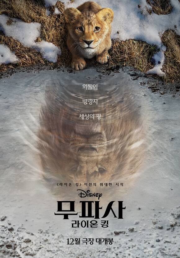 '무파사: 라이온 킹'의 티저 포스터와 예고편이 공개됐다. /월트디즈니 컴퍼니 코리아