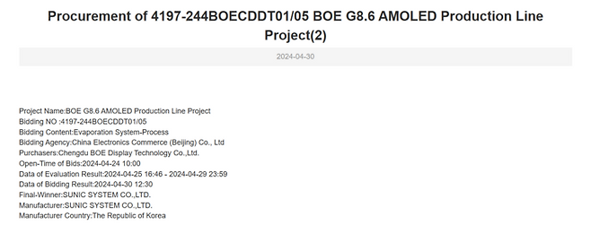 선익시스템이 중국 BOE 8.6세대 OLED 증착장비 공급사로 낙찰됐다. 〈사진 차이나비딩 캡쳐〉