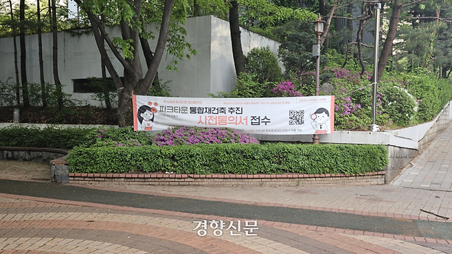 경기도 성남시 분당구 수내동 파크타운 단지 내에 붙어있는 통합재건축 동의율 접수 독려 플래카드. 심윤지 기자