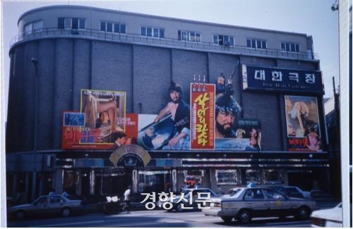 옛 대한극장의 모습. 경향신문 자료사진