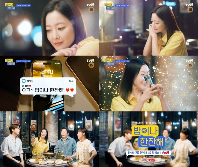 tvN 동네 친구 번개 프로젝트 ‘밥이나 한잔해’