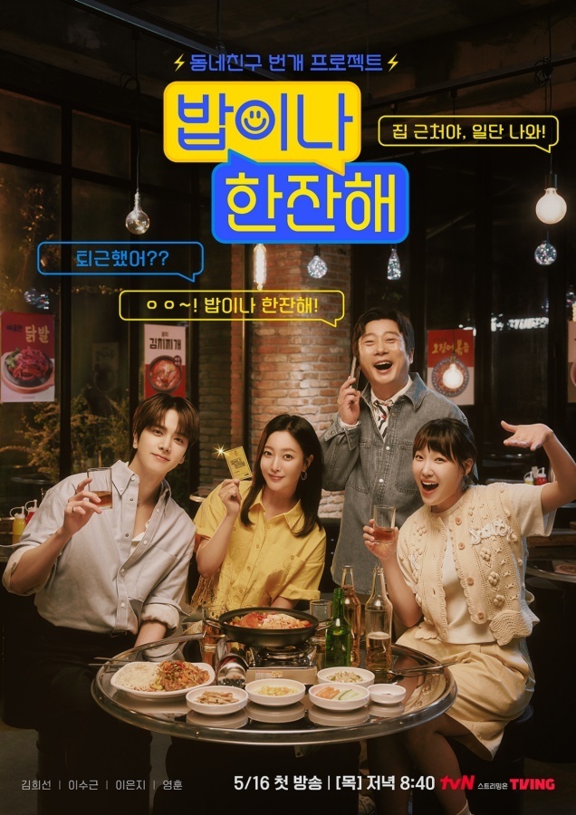 tvN 동네 친구 번개 프로젝트 ‘밥이나 한잔해’