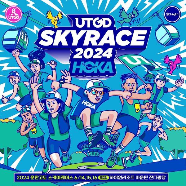 굿러너컴퍼니에서 주최하는 운탄고도 스카이레이스 포스터