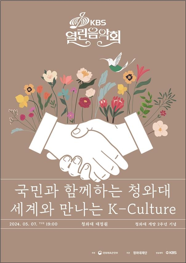'청와대 개방 2주년 기념 KBS 열린 음악회' 포스터 [문화체육관광부 제공. 재판매 및 DB 금지]