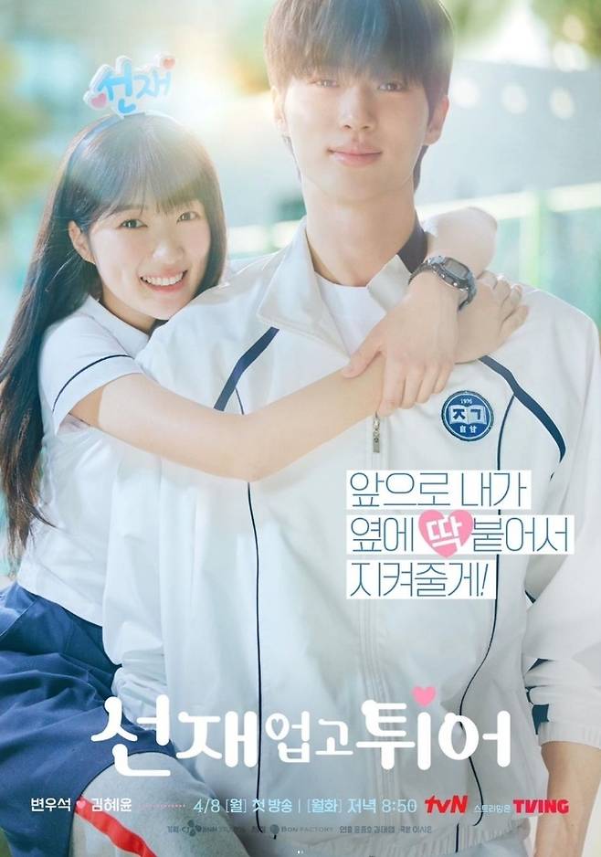 tvN 월화극 ‘선재 업고 튀어’ 포스터