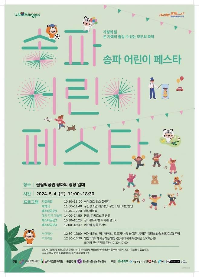송파구 어린이 페스타 포스터