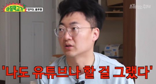 '아침먹고 가2'에 출연한 '충주맨' 김선태 주무관. 유튜브 '스튜디오 수제' 캡처.