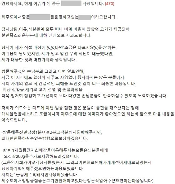 해당 식당 사장의 사과문 일부. 사진 커뮤니티