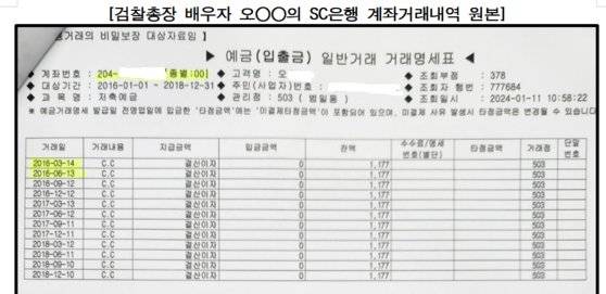 대검찰청이 30일 공개한 이원석 검찰총장 아내 오모씨의 계좌 거래 내역. 사진 대검찰청