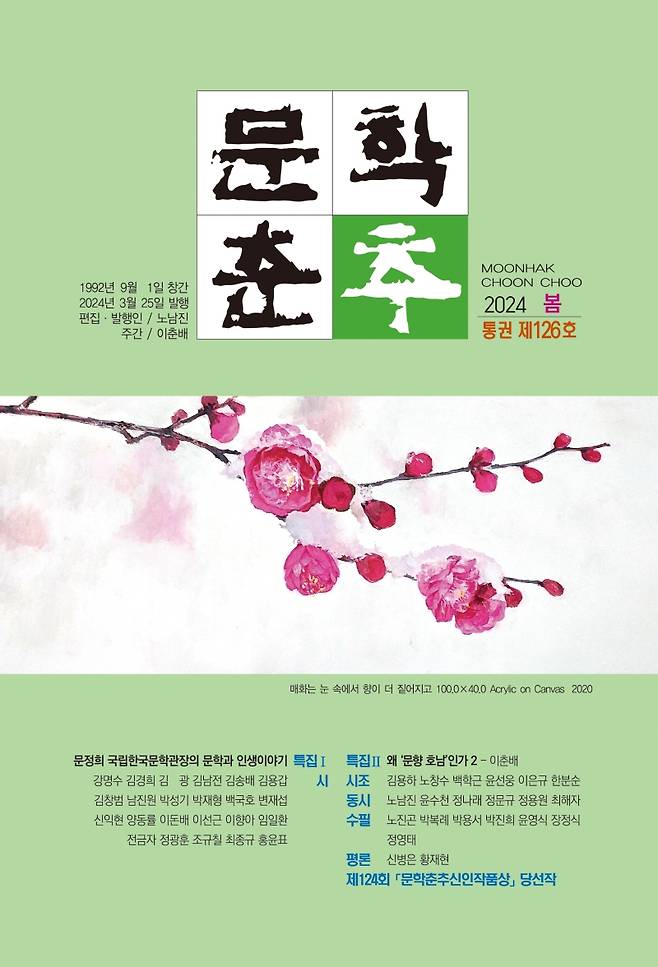▲문학춘추 2024년 봄호 표지