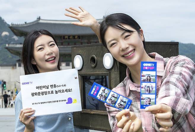 KT의 IPTV 서비스 지니TV는 오는 4일부터 6일까지 어린이날 연휴에 서울시 광화문광장에서 오프라인 팝업을 운영한다. KT 제공