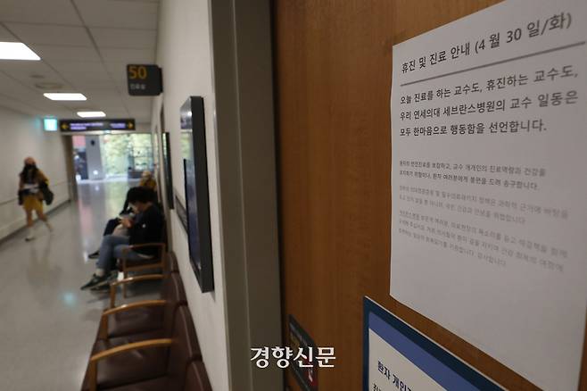 세브란스병원에서 일하는 교수들이 외래 진료와 수술을 중단한 4월30일 서울 서대문구 세브란스병원 한 진료실 앞에 휴진 안내문이 붙어 있다. 한수빈 기자