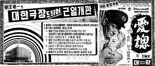1958년 대한극장 개관 당시 신문에 게재된 대한극장 개관을 알리는 광고. 경향신문 자료사진