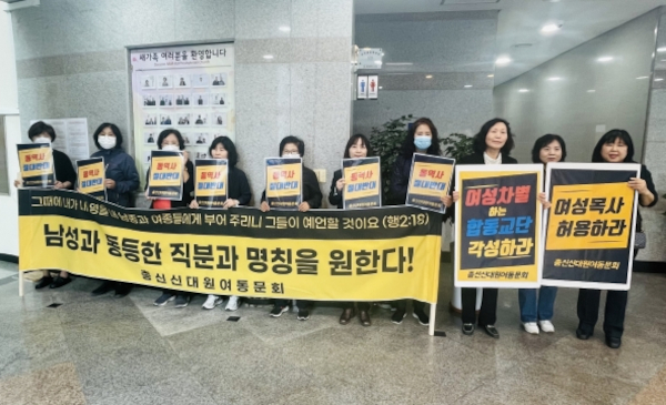 예장합동 소속 여성 사역자들이 29일 대전남부교회에서 열린 여성 사역자 처우 개선 공청회에서 ‘동역사를 반대한다’는 내용의 피켓을 들고 항의하고 있다. 총신대 여동문회 제공
