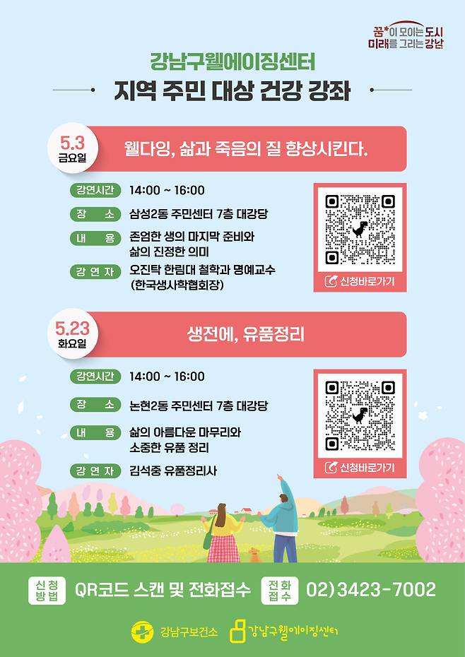 서울 강남구는 60세 이상 구민을 대상으로 3일과 23일 웰다잉 특강을 개최한다.[강남구 제공]