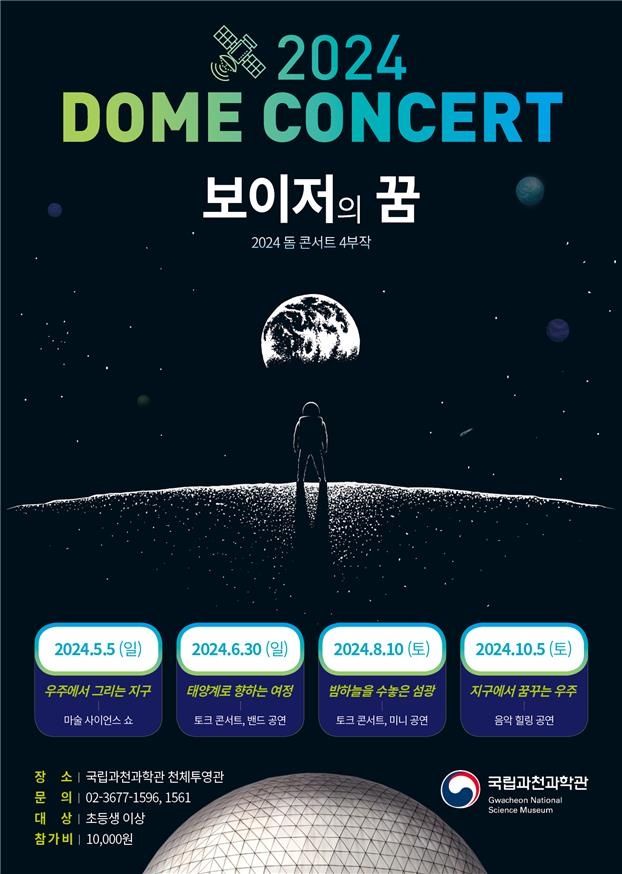 국립과천과학관 2024 돔 콘서트 '보이저의 꿈' 포스터 [국립과천과학관 제공]