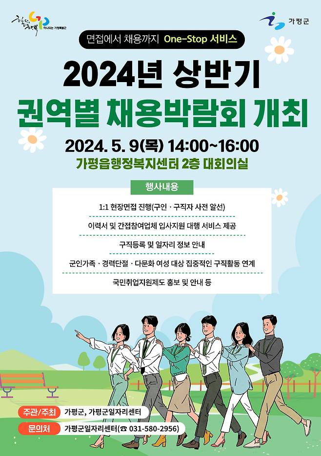 가평군 2024년 상반기 1차 권역별 채용박람회 포스터(가평군 제공)/뉴스1