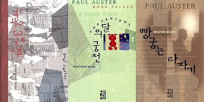 국내에 출간된 폴 오스터의 대표작 표지. 왼쪽부터 '뉴욕 3부작', '달의 궁전', '빵 굽는 타자기'. /열린책들