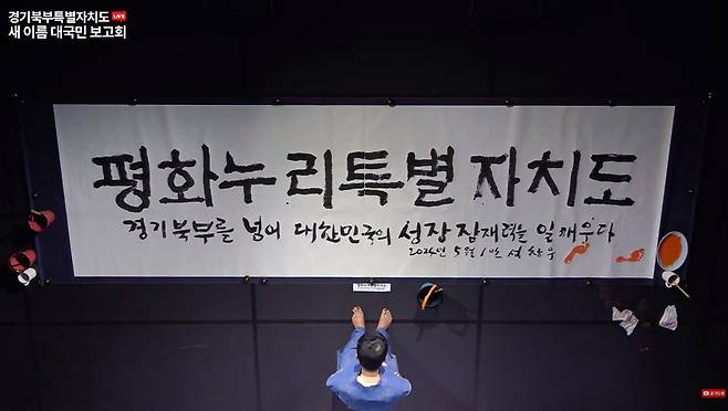 경기도가 1일 대국민 공모를 거쳐 경기북부특별자치도의 새 이름으로 '평화누리특별자치도'를 선정했다고 발표했다. /경기도 유튜브 캡처