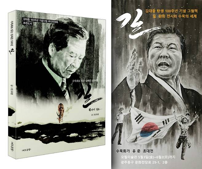 ▲유준 작가가 김대중 전 대통령의 생전 모습을 그려 출간한 책 '길'(왼쪽)과 전시회 포스터(오른쪽)