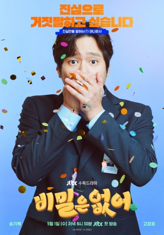 JTBC 수목드라마 '비밀은 없어' 포스터
