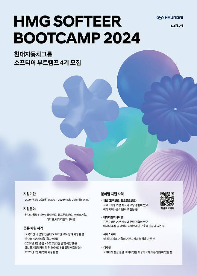 [서울=뉴시스] 소프티어 부트캠프(Softeer Bootcamp) 2024 모집 포스터 (사진=현대차, 기아) 2024.5.2 photo@newsis.com *재판매 및 DB 금지