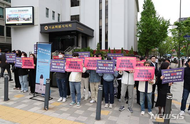 [서울=뉴시스] 고승민 기자 = TBS 노동조합, 전국언론노동조합 TBS지부가 22일 제323회 서울시의회 임시회 제2차 본회의 개의를 앞둔 서울시의회 앞에서 TBS 지원조례 폐지 등 현안 관련 기자회견을 하고 있다. 2024.04.22. kkssmm99@newsis.com