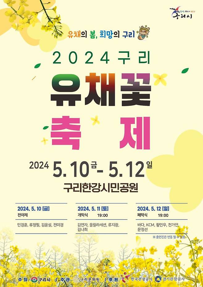 2024 구리 유채꽃 축제 개최 안내. (사진=구리시 제공) *재판매 및 DB 금지 *재판매 및 DB 금지