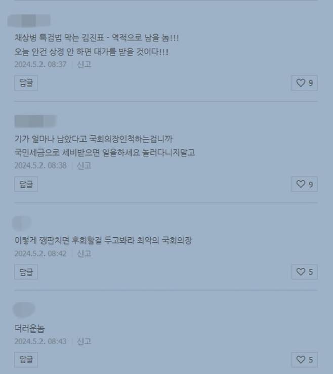 김진표 국회의장의 사회관계망서비스(SNS)에 달린 더불어민주당 지지자로 추정되는 누리꾼들의 비난 댓글 중 일부. 김진표 국회의장 SNS 캡처