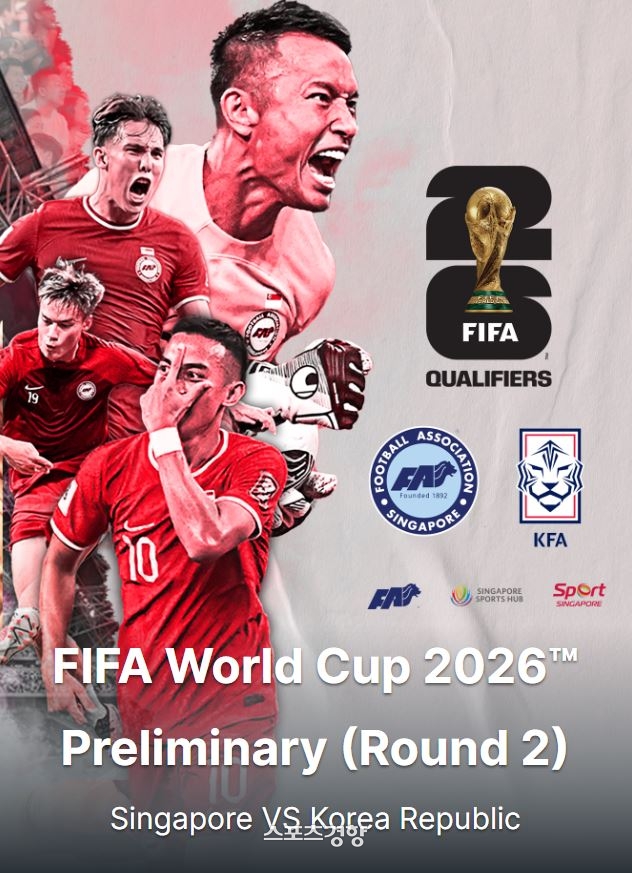 2026 북중미 월드컵 아시아지역 2차예선 싱가포르와 한국의 5차전 포스터 | 티켓택 홈페이지