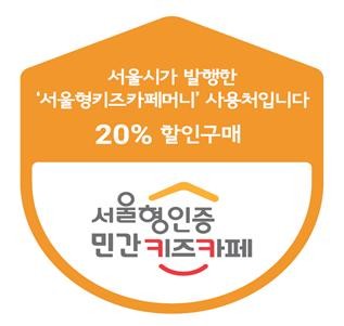 '서울형키즈카페머니' 사용처 인증 스티커  [서울시 제공. 재판매 및 DB 금지]