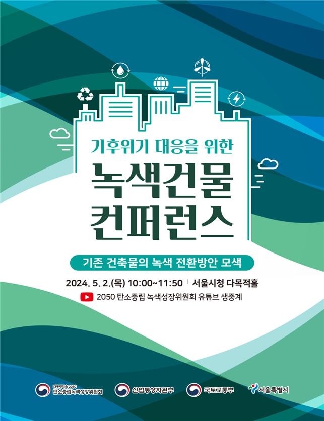기후위기 대응을 위한 녹색건물 콘퍼런스 홍보 포스터 [서울시 제공. 재판매 및 DB 금지]