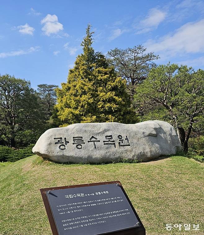 개원 당시 수목원 입구에 있던 ‘광릉수목원’ 표석은 지금 국립수목원 내 산림박물관 앞에 있다. 포천=김선미 기자
