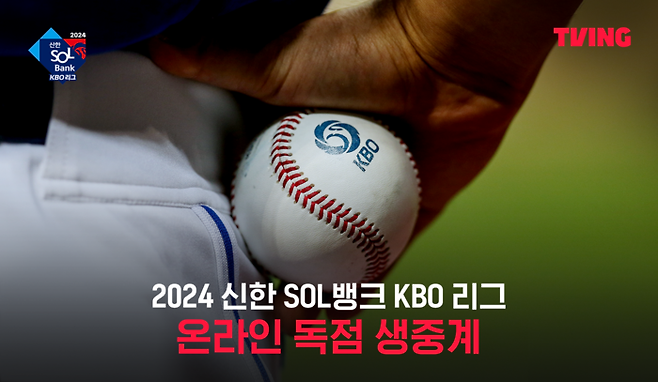 티빙이 3월 23일 '2024 신한 SOL뱅크 KBO 리그' 개막전을 시작으로 전 경기를 생중계한다.