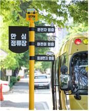 대전 송강청솔아파트에 설치된 어린이 통학버스 일단멈춤 정류장 모습. 한국교통안전공단 제공