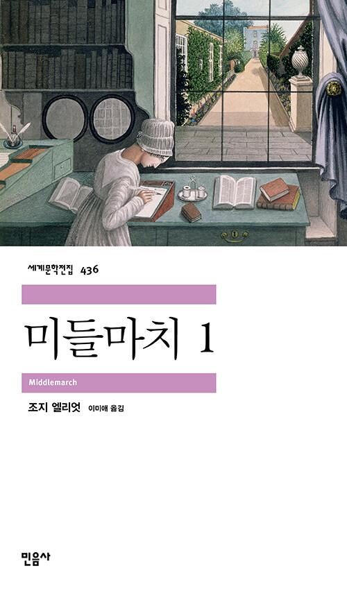 미들마치 1·조지 엘리엇 지음·이미애 옮김·민음사 발행·720쪽·1만8,000원