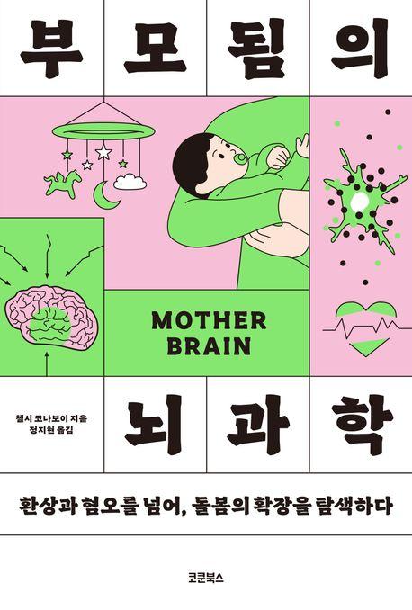 부모됨의 뇌과학·첼시 코나보이 지음·정지현 옮김·코쿤북스 발행·512쪽·2만5,000원