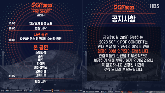 공연 주최 측이 서귀포글로컬페스타 개최 직전 올린 게시물(왼쪽)과 입장 지연이 생긴 뒤 올라온 추가 공지