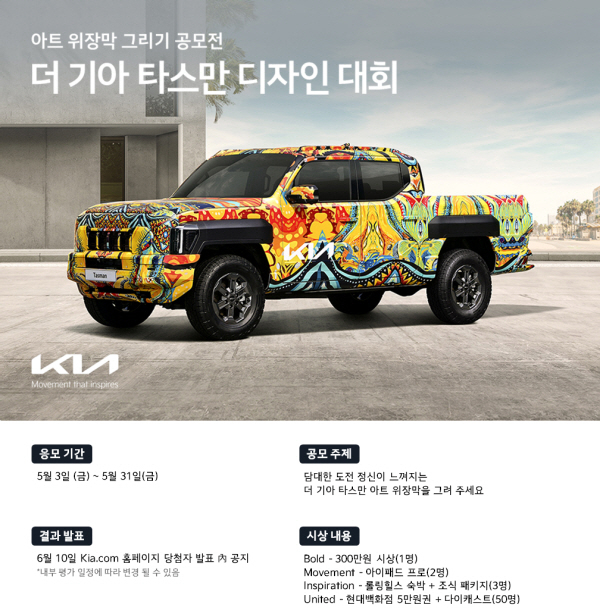 “K-픽업트럭, 옷 입혀볼까”…기아, ‘타스만 위장막 디자인 대회’ 개최 [사진제공=기아]