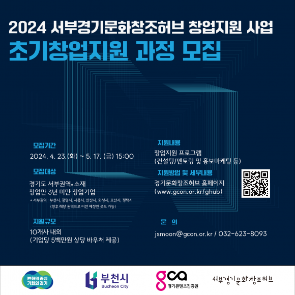 2024 경기 서부권 초기 창업지원 과정 모집 공고