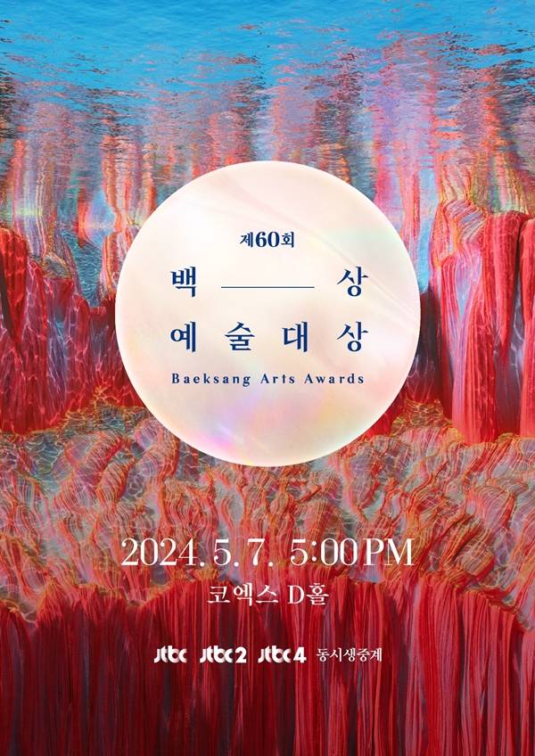 백상예술대상 / 사진=사무국 제공