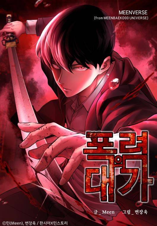 웹툰 '폭력의 대가' [카카오엔터 제공. 재판매 및 DB 금지]