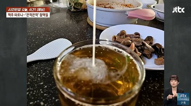 A씨가 올린 점액질 맥주. 사진 JTBC ‘사건반장’ 캡처