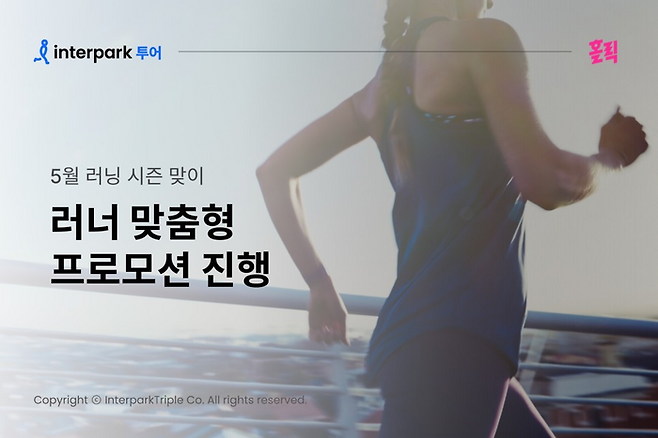 인터파크 5월 달리기 행사 상품 / 사진=인터파크