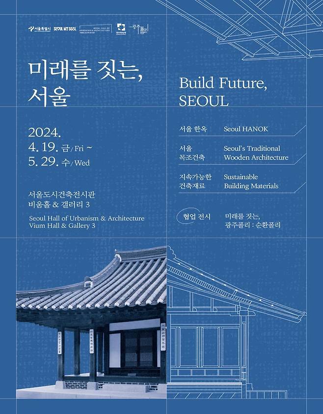 '미래를 짓는, 서울' 전시 포스터